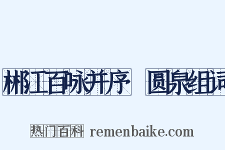 郴江百咏并序·圆泉组词是什么意思的图片